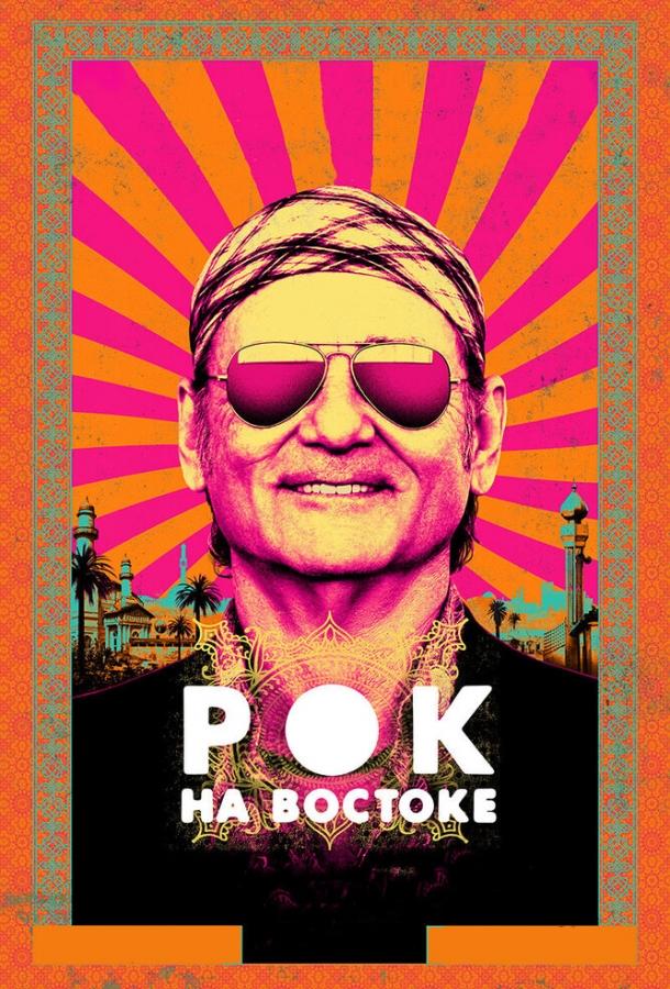 Рок на Востоке